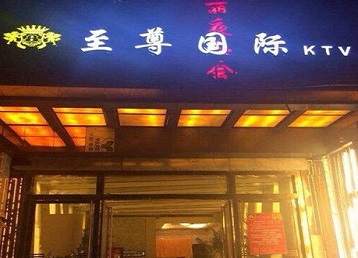 华蓥哪个KTV少爷男模妹子服务好-至尊国际KTV消费价格服务点评