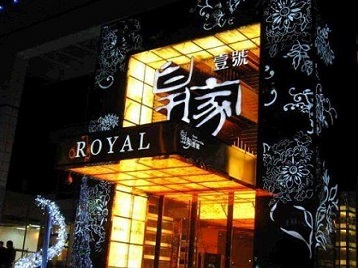 华蓥高档KTV妹子质量哪家好-皇家壹号KTV高档娱乐体验