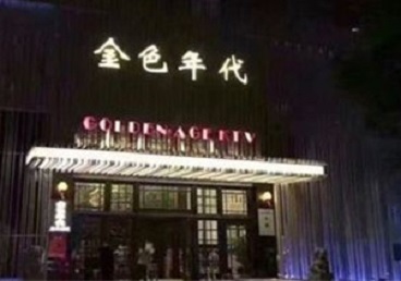 华蓥KTV陪唱男公关哪家最便宜-金色年代KTV便宜消费点评